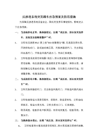 反渗透系统突发跳车应急预案.doc