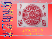 英特尔未来教育教案(剪纸的艺术)学生演示文稿.ppt