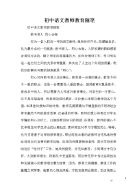 初中语文教师教育随笔.doc