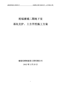 裕福康城二期基坑支护、土方开挖施工方案.doc