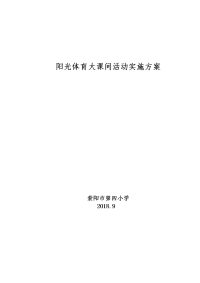 大课间活动实施方案及时间安排表.doc