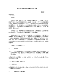 初三毕业班中考前家长会发言稿.doc