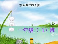 一年级下学期家长会发言稿PPTPPT.ppt