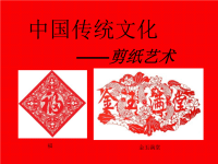 剪纸艺术（车晨曦）.ppt