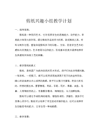 剪纸兴趣班计划.doc