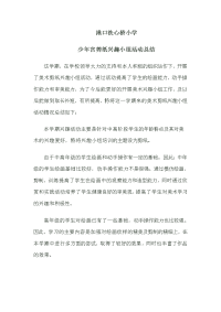 剪纸兴趣小组活动总结.doc