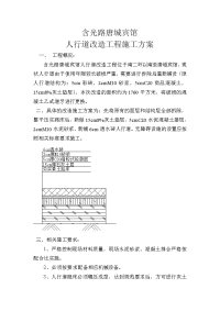 唐城宾馆人行道施工方案.doc