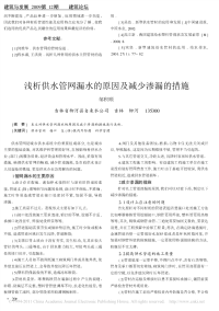 浅析供水管网漏水的原因及减少渗漏的措施.pdf