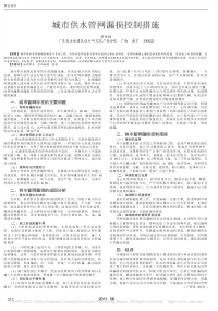 城市供水管网漏损控制措施.pdf