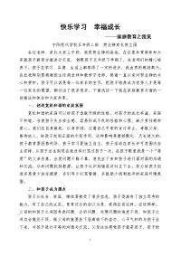 快乐学习、幸福成长-家庭教育心得体会.doc