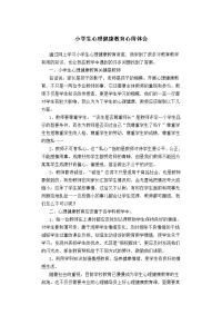 小学生心理健康教育心得体会.docx