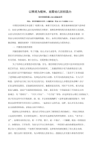 以剪纸为载体,发展幼儿的创造力.doc