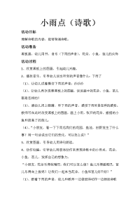 幼儿园小班语言教案——小雨点(诗歌).doc