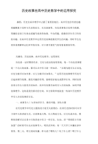 历史故事在高中历史教学中的运用探究.doc