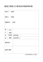 基础工程施工方案和技术措施审批表.doc