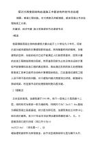 探讨大跨度砼结构改造施工中新老构件的节点处理（精品论文）.doc