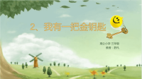②我有一把金钥匙.pptx