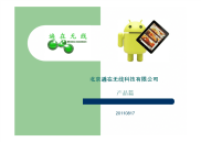北京遍在无线产品PPT,IPAD点菜,android点菜,电子菜谱.pdf