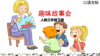 部编三下口语交际 趣味故事会.pptx
