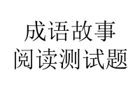 成语故事测试.pptx
