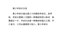 英语手抄报大全.pptx