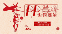 创意剪纸喜庆猴年PPT模板.pptx
