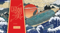 红色国潮中国风活动策划PPT模板.pptx