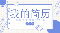 2020年简约手绘简历PPT模板.pptx