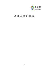 某公司给排水设计要求指南.pdf