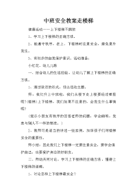 中班安全教案走楼梯.docx