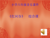 小学六年级音乐课件PPT课件.ppt