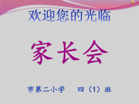 小学四年级期中考试家长会PPT课件.ppt