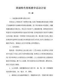 中二班剪纸特色计划.doc