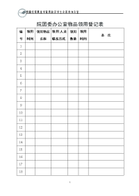 办公室物品领用登记表.doc