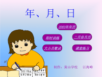 年月日15[小学数学教学课件PPT课件].ppt