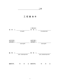 工程量清单-《08清单计价规范》浙江省表式.doc