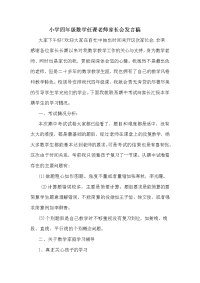 小学四年级数学任课老师家长会发言稿.doc