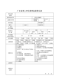 广东省用人单位资料备案登记表.doc