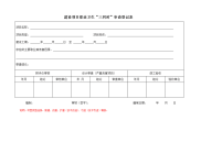 建设项目职业卫生“三同时”审查登记表.doc