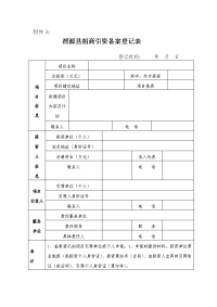 招商引资备案登记表.doc