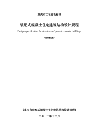 重庆市装配式混凝土住宅建筑结构设计规程征求意见稿-13.pdf