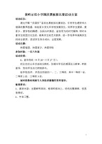 “庆国庆”黑板报比赛活动方案.doc