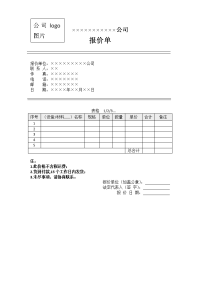 常用公司报价单模板(二).doc