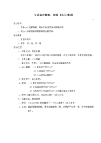 大班语言教案：故事《小马过河》.docx