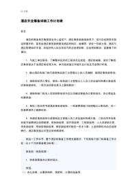 酒店管理 酒店开业筹备详细工作计划表.pdf