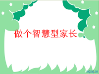 做个智慧型家长家长会发言稿ppt课件.pptx