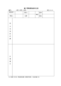 施工图纸现场审核记录.doc