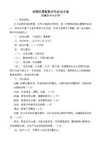 迎国庆黑板报评比活动方案.doc