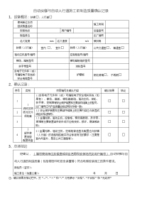 自动扶梯与自动人行道施工前制造质量确认记录.docx