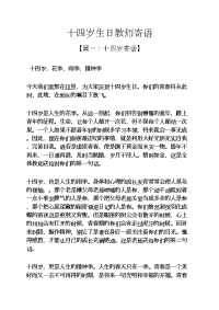 生日作文之十四岁生日教师寄语.docx